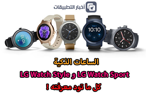 الساعات الذكية LG Watch Style و LG Watch Sport : كل ما تود معرفته !