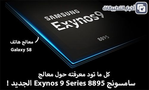 كل ما تود معرفته حول معالج سامسوج Exynos 9 Series 8895 الجديد !