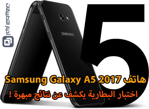 هاتف Samsung Galaxy A5 (2017) : اختبار البطارية يكشف عن نتائج مبهرة !