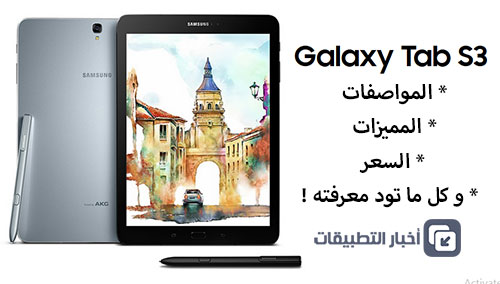 الجهاز اللوحي Samsung Galaxy Tab S3 - المواصفات ، المميزات ، السعر ، و كل ما تود معرفته !