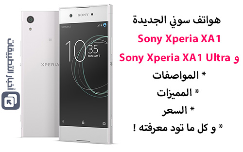 هواتف سوني Xperia XA1 و Xperia XA1 Ultra - المواصفات ، المميزات ، السعر !