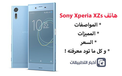 هاتف Sony Xperia XZs : المواصفات ، المميزات ، السعر ، و كل ما تود معرفته !