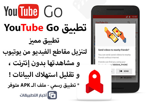 تطبيق Youtube Go - تطبيق مميز لتنزيل مقاطع الفيديو من يوتيوب و مشاهدتها بدون إنترنت !