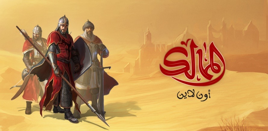 لعبة الممالك اون لاين - من أحدث الألعاب العربية الاستراتيجية القوية!