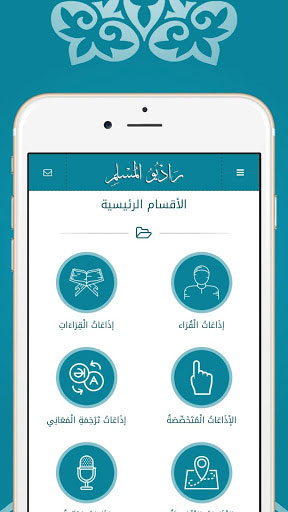 تطبيق راديو المسلم - الاستمتاع لأكثر من 200 إذاعة للقرآن الكريم