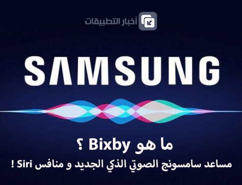 ما هو Bixby ؟ – مساعد سامسونج الصوتي الذكي الجديد و منافس سيري!