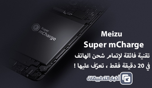 تقنية Super mCharge – تقنية ثورية لإتمام شحن الهاتف في 20 دقيقة فقط ، تعرّف عليها !