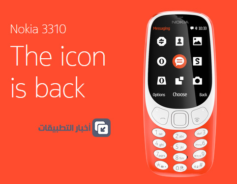 هاتف Nokia 3310 الجديد : الشاشة اصبحت ملونة !