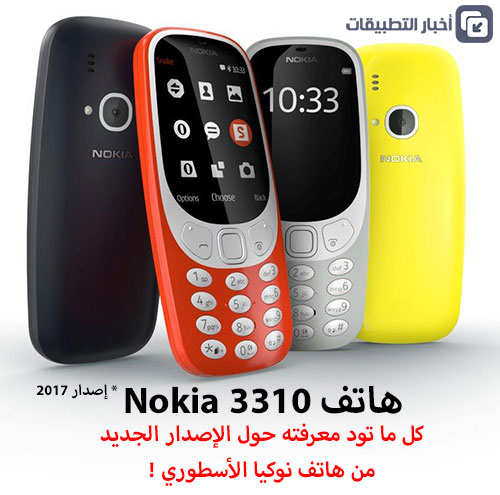 هاتف Nokia 3310 : كل ما تود معرفته حول الإصدار الجديد من هاتف نوكيا الأسطوري !