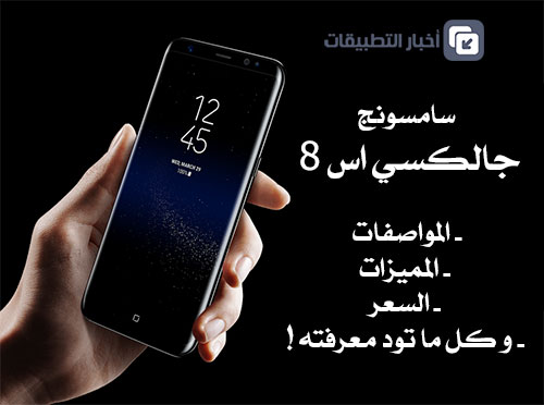 سامسونج تُعلن رسميًا عن هاتفي Galaxy S8 و +Galaxy S8