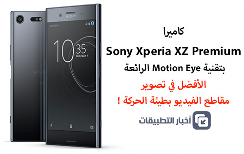 كاميرا Sony Xperia XZ Premium بتقنية Motion Eye الرائعة - الأفضل في تصوير مقاطع الفيديو بطيئة الحركة !