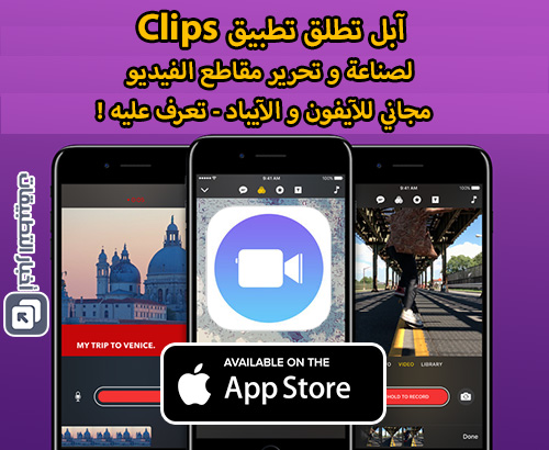 آبل تطلق تطبيق Clips لصناعة و تحرير مقاطع الفيديو ، مجاني للآيفون و الآيباد – تعرف عليه !