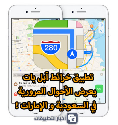 تطبيق خرائط آبل بات يعرض الأحوال المرورية في السعودية و الإمارات - تحديث مهم !