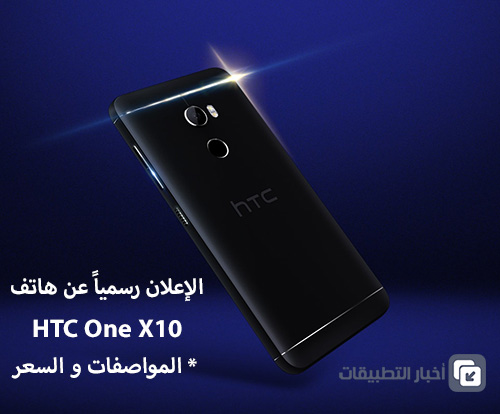 الإعلان رسمياً عن هاتف HTC One X10 – المواصفات و السعر !