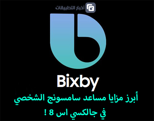 أبرز مزايا Bixby – مساعد سامسونج الشخصي في جالكسي اس 8 !