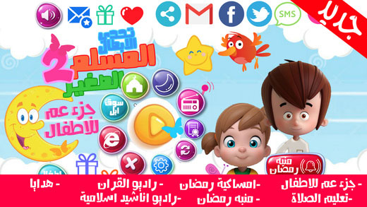 تطبيق القرآن الكريم ورمضان - تطبيق تفاعلي تعليمي للأطفال