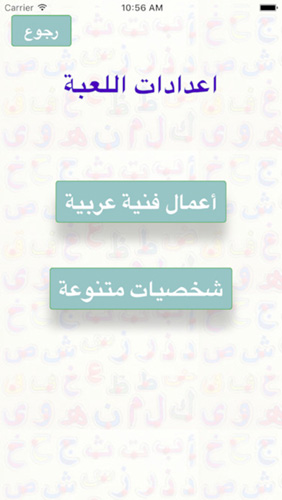 حرف و معلومة - لعبة عربية لتخمين الكلمات و الحروف و اكتساب المعلومات ، مجانية !