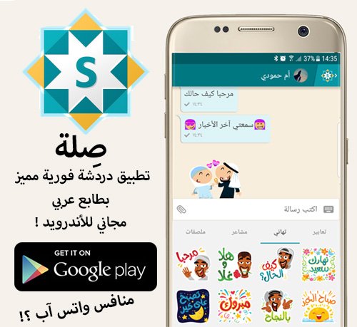 صِلة - تطبيق دردشة فورية بطابع عربي و مزايا رائعة ، مجاني للأندرويد !