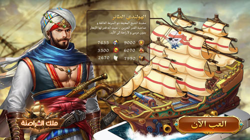 ملك القراصنة: تم اختيارها من آبل كأفضل لعبة قراصنة عربية على الآب ستور في رمضان!