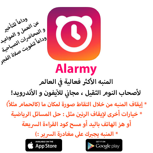تطبيق Alarmy - المنبه الأكثر فعالية في العالم لأصحاب النوم الثقيل ، مجاني للآيفون و الأندرويد!