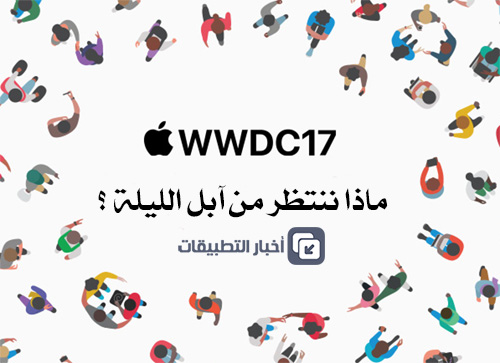 مؤتمر WWDC 2017 : ماذا ننتظر من آبل الليلة ؟