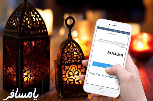أكبر حملة رمضانية في شهر الخير من تطبيق يامسافر - لحجوزات الفنادق