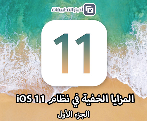المزايا الخفية في iOS 11 - الجزء الأول !