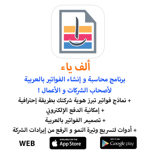 ألف ياء - برنامج محاسبة و إنشاء الفواتير بالعربية لأصحاب الشركات و الأعمال !