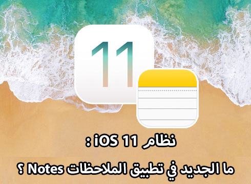 نظام iOS 11 - ما الجديد في تطبيق الملاحظات Notes ؟