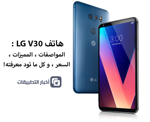 هاتف LG V30 - المواصفات ، المميزات ، السعر ، و كل ما تود معرفته !
