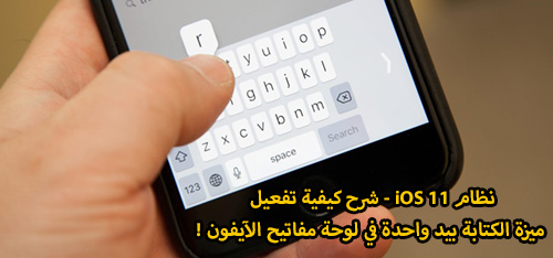 نظام iOS 11 - شرح كيفية تفعيل ميزة الكتابة بيد واحدة في لوحة مفاتيح الآيفون !