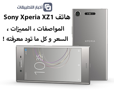 هاتف Sony Xperia XZ1 - المواصفات ، المميزات ، السعر و كل ما تود معرفته !
