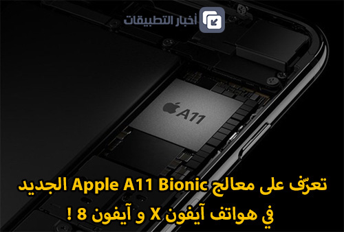 تعرّف على معالج Apple A11 Bionic الجديد في هواتف آيفون X و آيفون 8 !