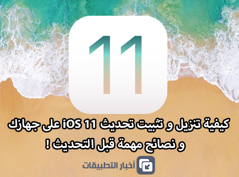 كيفية تنزيل و تثبيت تحديث iOS 11 على جهازك ، و نصائح مهمة قبل التحديث !
