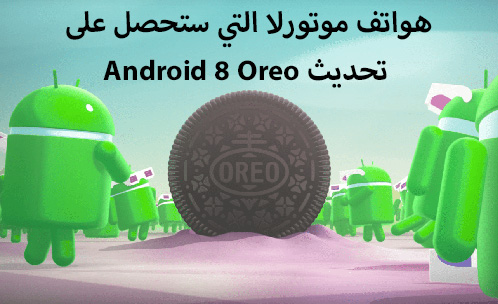 هواتف موتورلا التي ستحصل على تحديث Android 8 Oreo