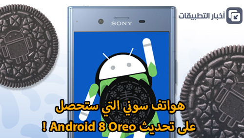 هواتف سوني التي ستحصل على تحديث Android 8 Oreo !