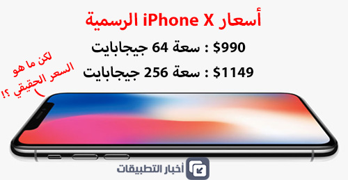 ما هو السعر الحقيقي لهاتف iPhone X ؟