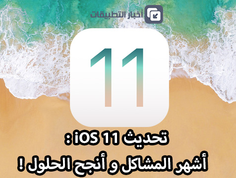 تحديث iOS 11 : أشهر المشاكل و أنجح الحلول !