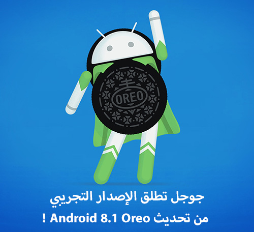 جوجل تطلق الإصدار التجريبي من تحديث Android 8.1 Oreo !