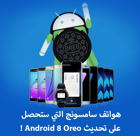 هواتف سامسونج التي ستحصل على تحديث Android 8 Oreo !