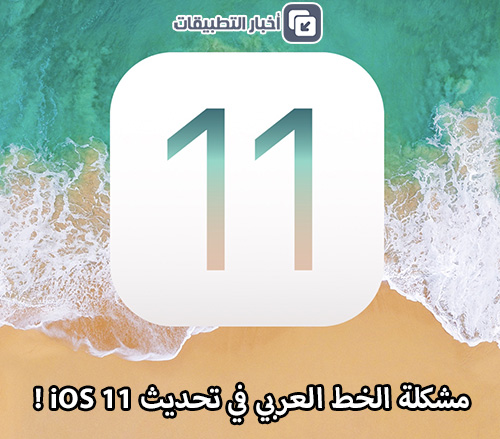 مشكلة الخط العربي في تحديث iOS 11 !