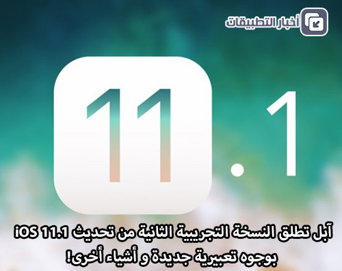 آبل تطلق النسخة التجريبية الثانية من تحديث iOS 11.1 بوجوه تعبيرية جديدة و أشياء أخرى!