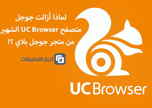 لماذا أزالت جوجل متصفح UC Browser الشهير من متجر جوجل بلاي ؟!