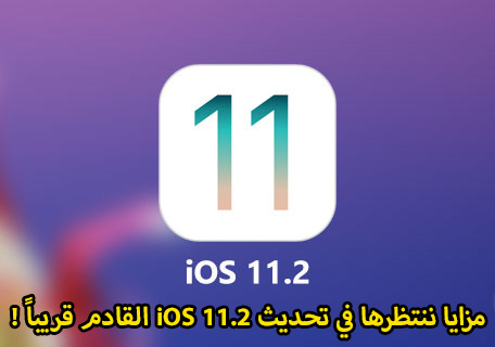 مزايا ننتظرها في تحديث iOS 11.2 القادم قريباً !