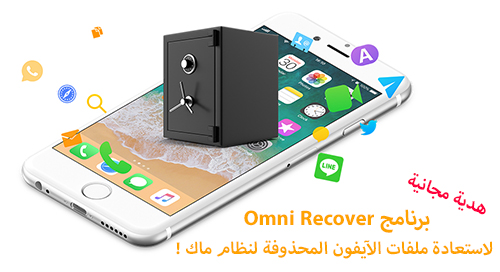 هدية مجانية - برنامج Omni Recover لاستعادة ملفات الآيفون المحذوفة لنظام ماك !