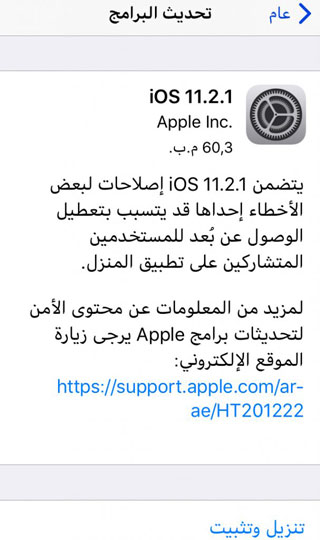آبل تقوم بإطلاق التحديث iOS 11.2.1 لإصلاح مشكلة خفيفة