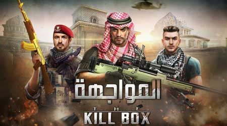النسخة العربية من اللعبة العالمية لعبة المواجهة (The KillBox) منافسه حماسية و رائعة