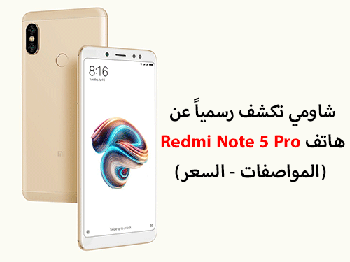 شاومي تكشف رسمياً عن هاتف Redmi Note 5 Pro - المواصفات و السعر!