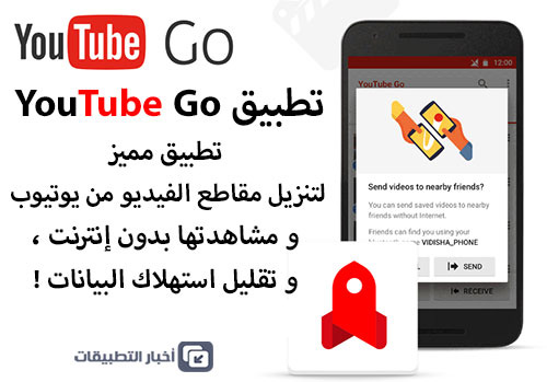 تطبيق Youtube Go للتحميل من يوتيوب أصبح متوفراً للجميع!
