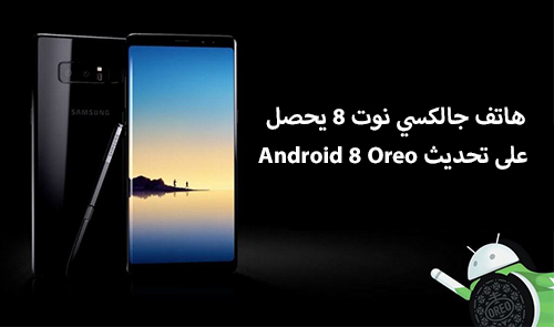 هاتف جالكسي نوت 8 يحصل على تحديث Android 8 Oreo